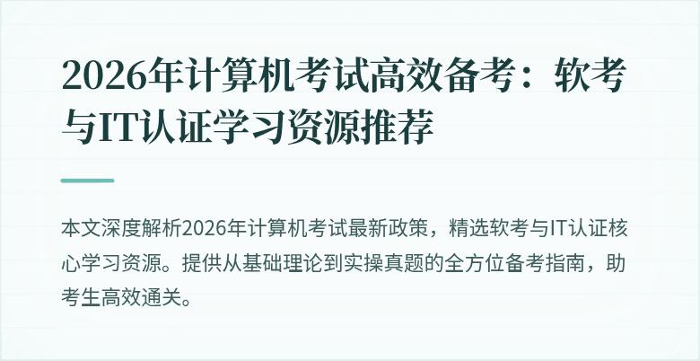 2026年计算机考试高效备考：软考与IT认证学习资源推荐