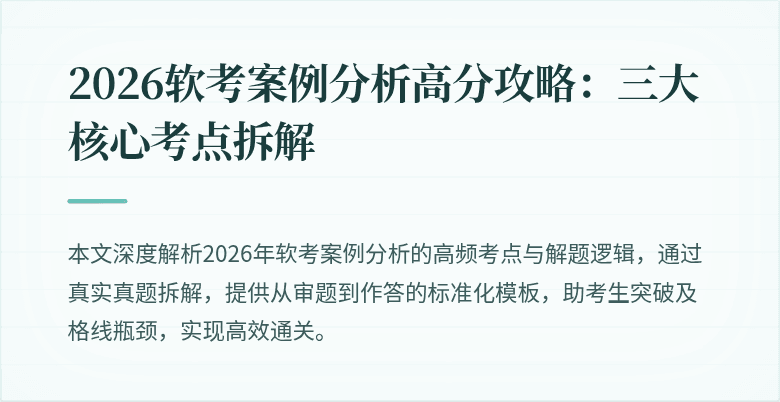 2026软考案例分析高分攻略:三大核心考点拆解