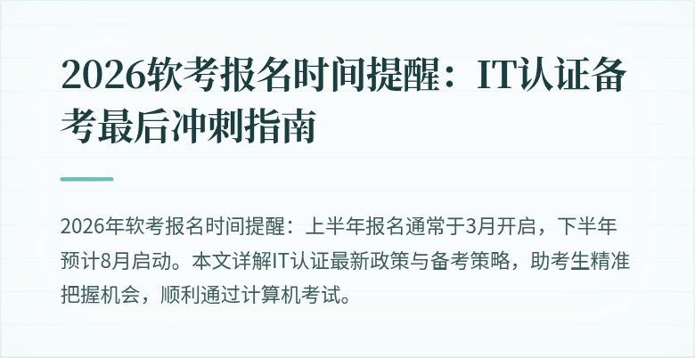 2026软考报名时间提醒:IT认证备考最后冲刺指南