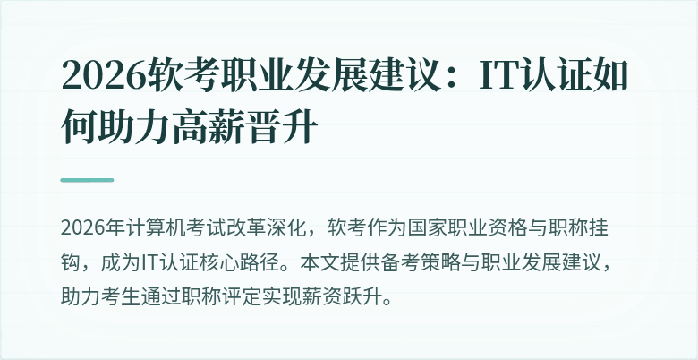 2026软考职业发展建议:IT认证如何助力高薪晋升