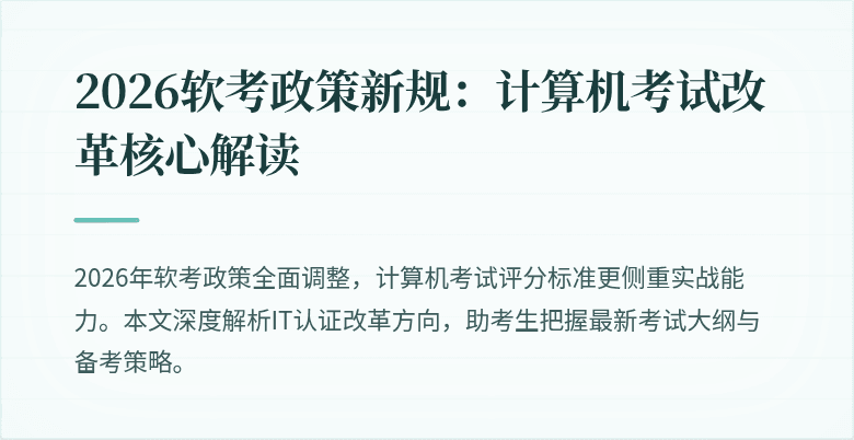 2026软考政策新规:计算机考试改革核心解读