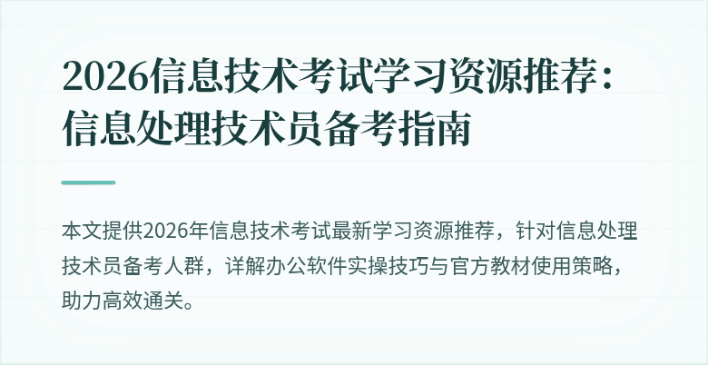 2026信息技术考试学习资源推荐：信息处理技术员备考指南