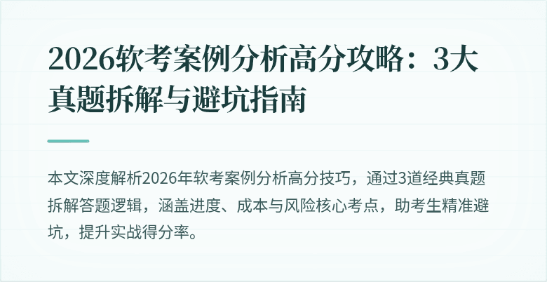 2026软考案例分析高分攻略:3大真题拆解与避坑指南