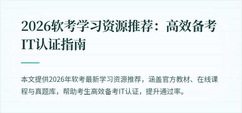 2026软考学习资源推荐:高效备考IT认证指南