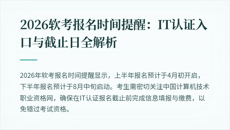 2026软考报名时间提醒:IT认证入口与截止日全解析