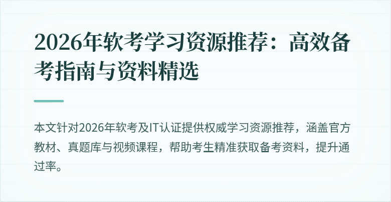 2026年软考学习资源推荐:高效备考指南与资料精选