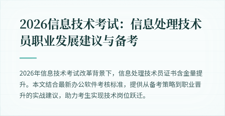 2026信息技术考试：信息处理技术员职业发展建议与备考