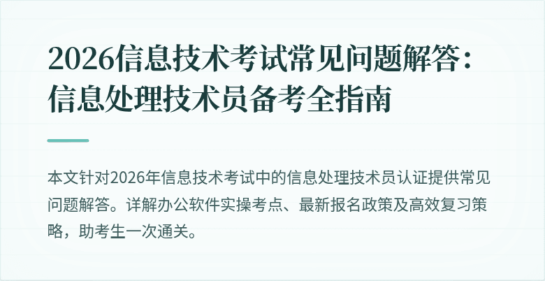 2026信息技术考试常见问题解答：信息处理技术员备考全指南