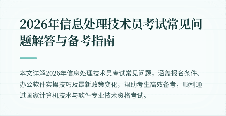 2026年信息处理技术员考试常见问题解答与备考指南