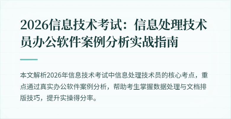 2026信息技术考试：信息处理技术员办公软件案例分析实战指南
