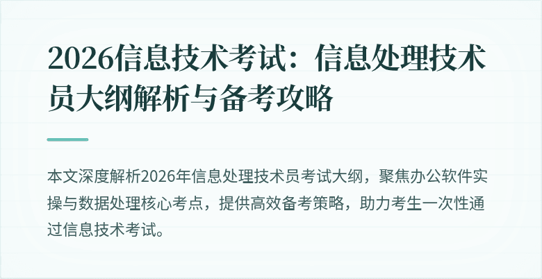 2026信息技术考试：信息处理技术员大纲解析与备考攻略