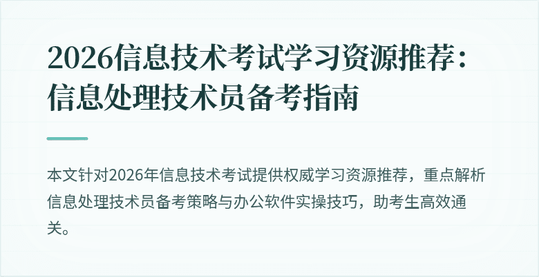 2026信息技术考试学习资源推荐：信息处理技术员备考指南