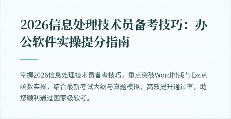 2026信息处理技术员备考技巧：办公软件实操提分指南