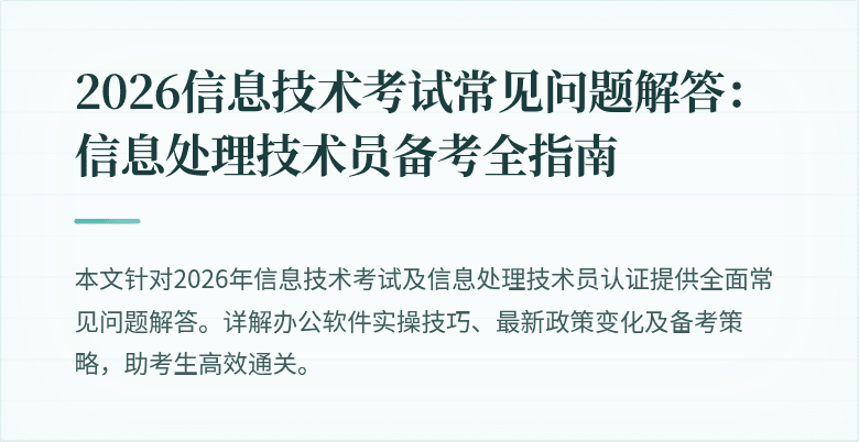2026信息技术考试常见问题解答：信息处理技术员备考全指南