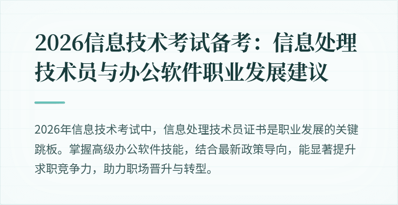 2026信息技术考试备考：信息处理技术员与办公软件职业发展建议