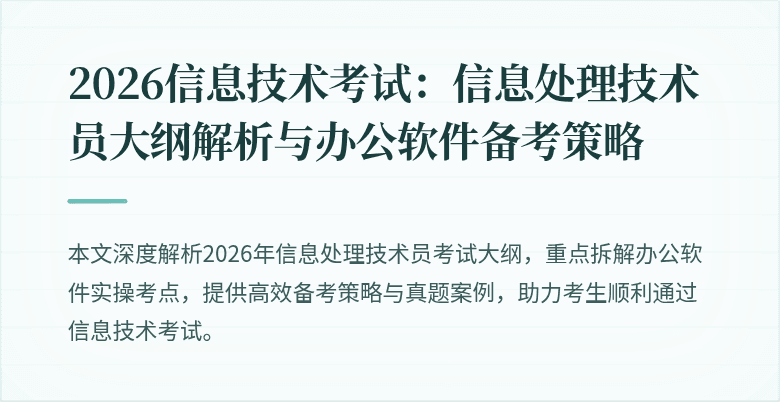 2026信息技术考试：信息处理技术员大纲解析与办公软件备考策略