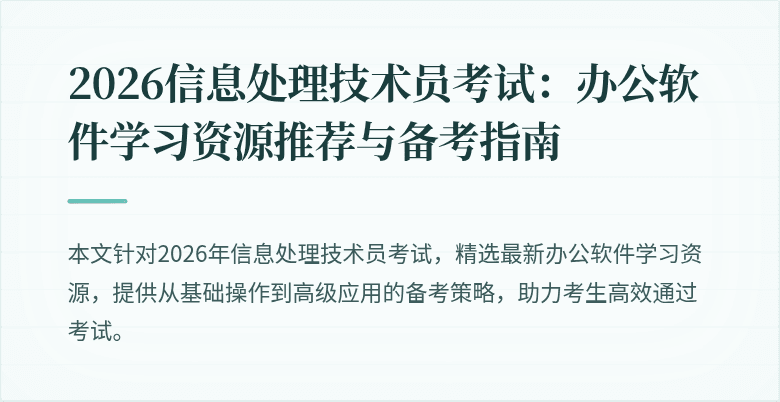 2026信息处理技术员考试：办公软件学习资源推荐与备考指南