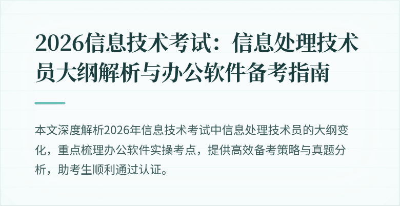 2026信息技术考试：信息处理技术员大纲解析与办公软件备考指南