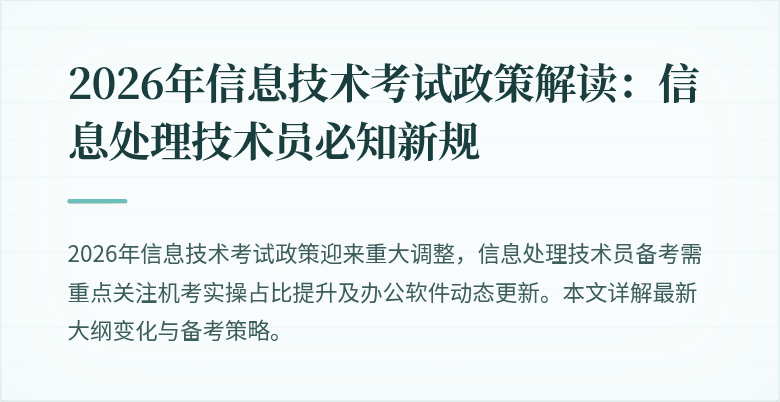 2026年信息技术考试政策解读：信息处理技术员必知新规