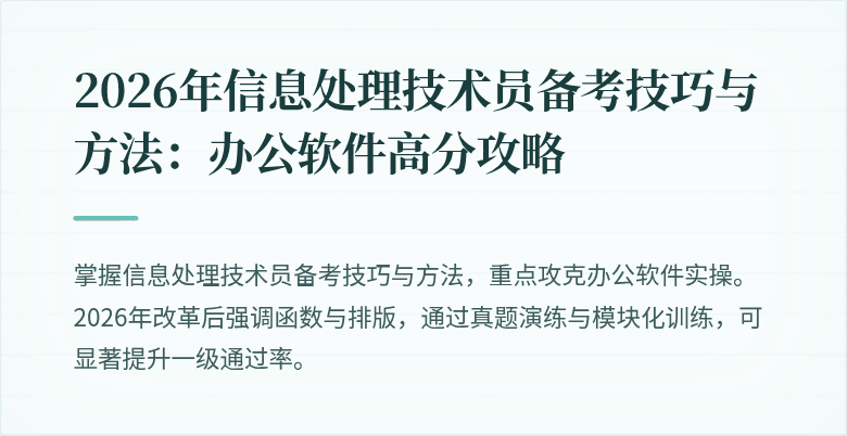 2026年信息处理技术员备考技巧与方法：办公软件高分攻略