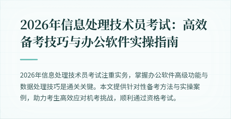 2026年信息处理技术员考试：高效备考技巧与办公软件实操指南