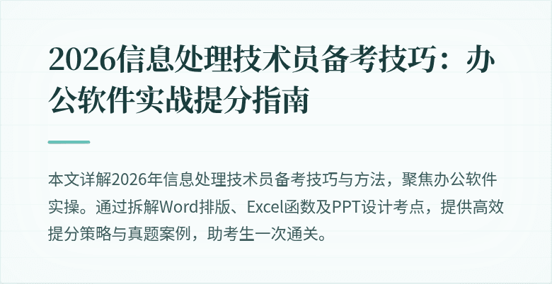 2026信息处理技术员备考技巧:办公软件实战提分指南