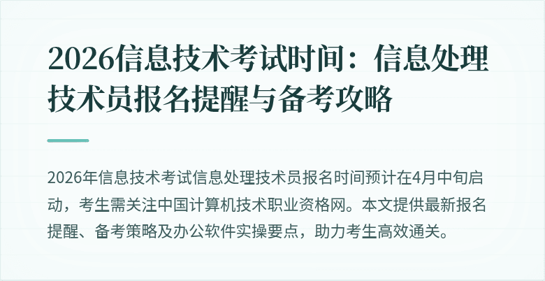 2026信息技术考试时间：信息处理技术员报名提醒与备考攻略