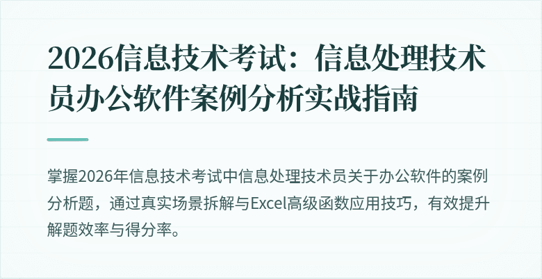 2026信息技术考试：信息处理技术员办公软件案例分析实战指南