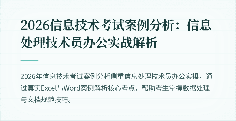 2026信息技术考试案例分析：信息处理技术员办公实战解析