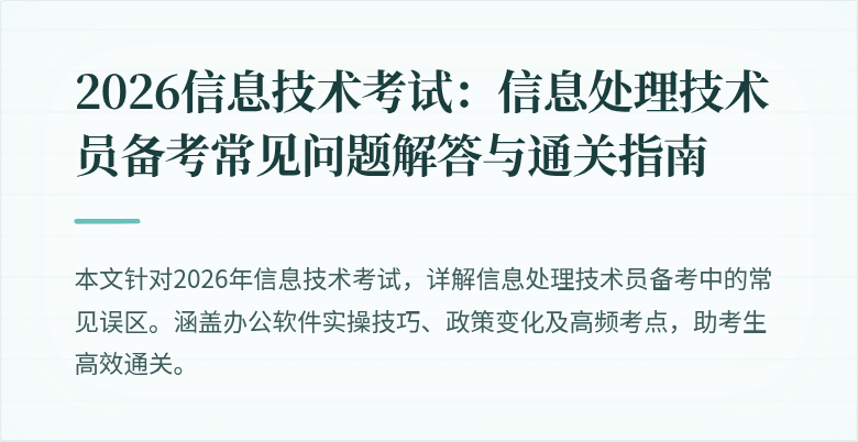 2026信息技术考试：信息处理技术员备考常见问题解答与通关指南