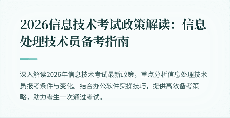 2026信息技术考试政策解读：信息处理技术员备考指南