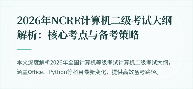 2026年NCRE计算机二级考试大纲解析：核心考点与备考策略