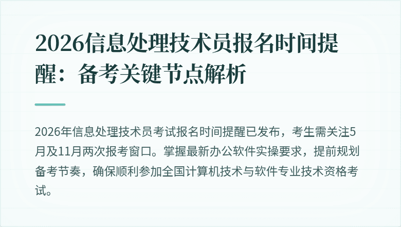 2026信息处理技术员报名时间提醒：备考关键节点解析