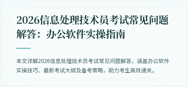 2026信息处理技术员考试常见问题解答：办公软件实操指南