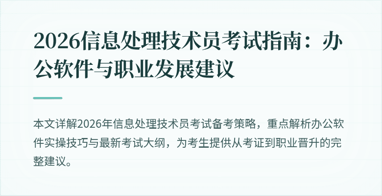 2026信息处理技术员考试指南：办公软件与职业发展建议
