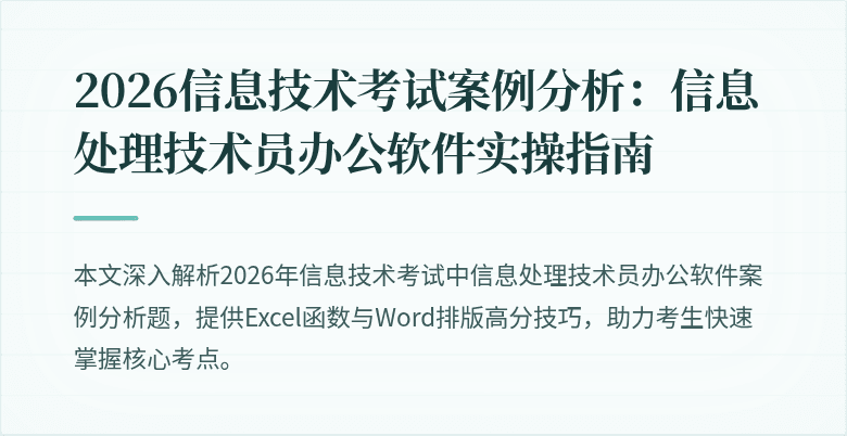 2026信息技术考试案例分析:信息处理技术员办公软件实操指南