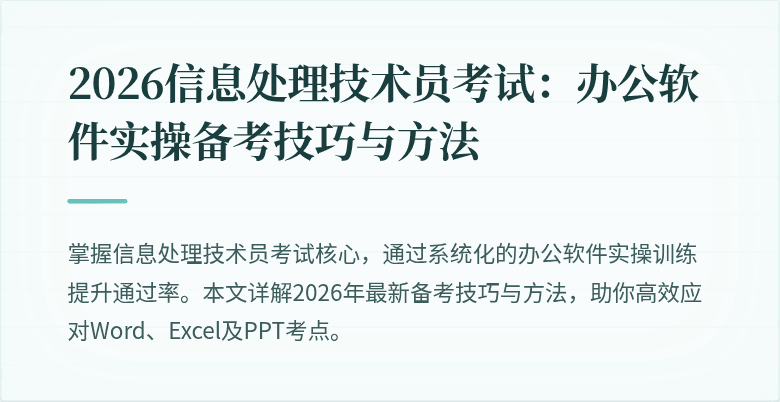 2026信息处理技术员考试：办公软件实操备考技巧与方法