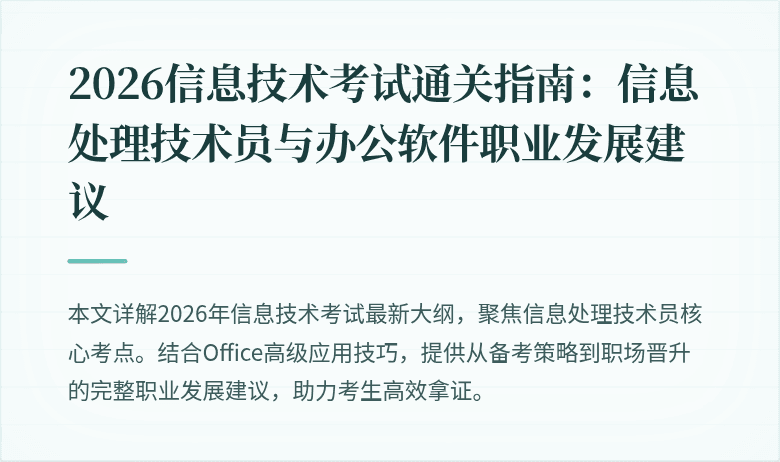 2026信息技术考试通关指南：信息处理技术员与办公软件职业发展建议