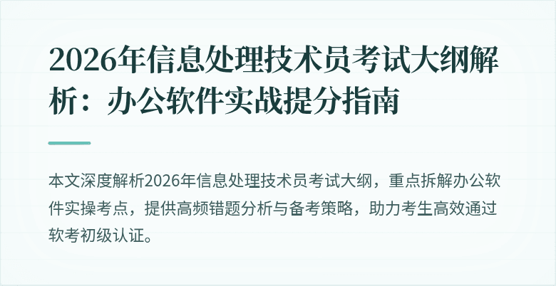 2026年信息处理技术员考试大纲解析：办公软件实战提分指南