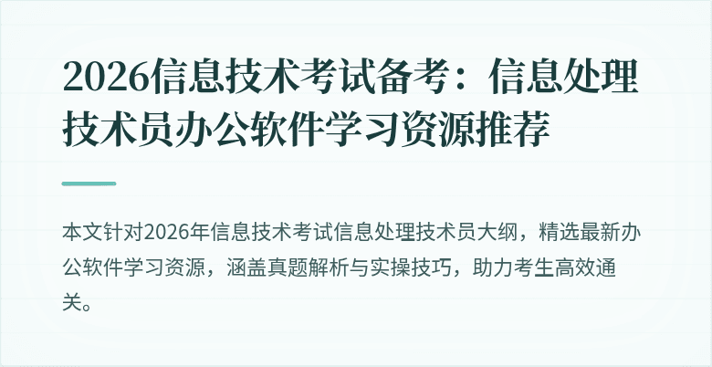 2026信息技术考试备考：信息处理技术员办公软件学习资源推荐