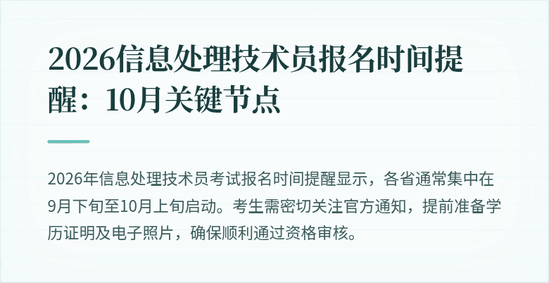 2026信息处理技术员报名时间提醒：10月关键节点