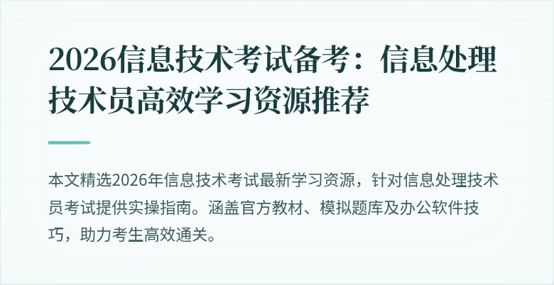 2026信息技术考试备考：信息处理技术员高效学习资源推荐