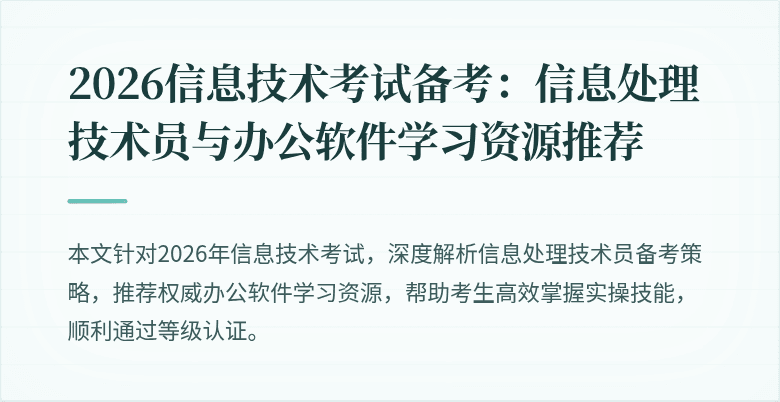 2026信息技术考试备考：信息处理技术员与办公软件学习资源推荐