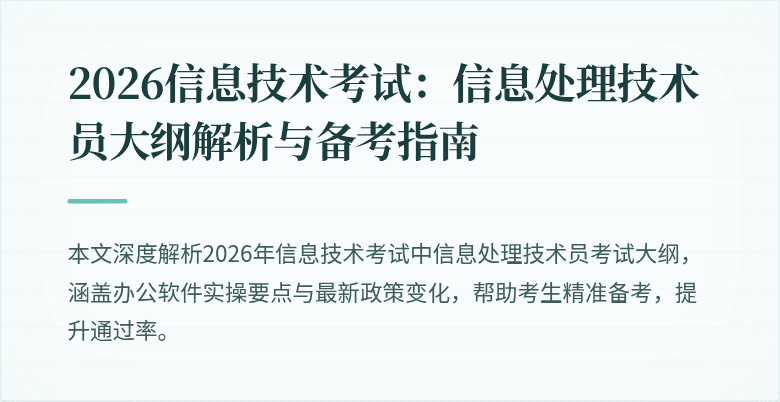 2026信息技术考试：信息处理技术员大纲解析与备考指南