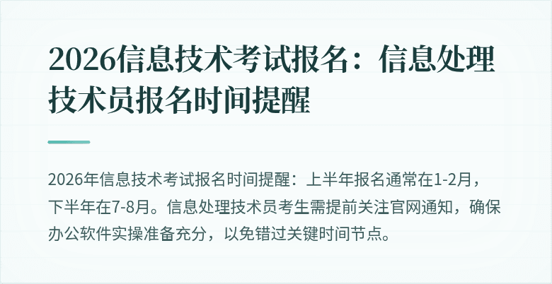2026信息技术考试报名：信息处理技术员报名时间提醒