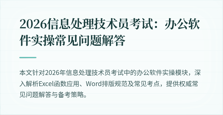 2026信息处理技术员考试：办公软件实操常见问题解答