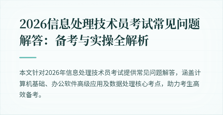 2026信息处理技术员考试常见问题解答：备考与实操全解析