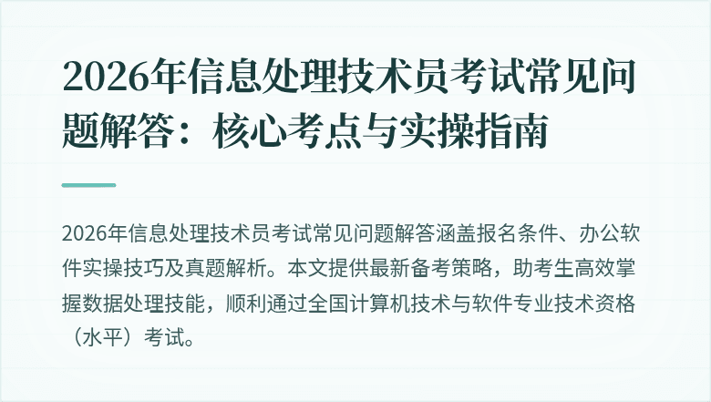 2026年信息处理技术员考试常见问题解答：核心考点与实操指南