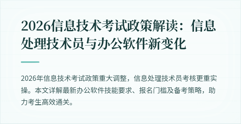2026信息技术考试政策解读：信息处理技术员与办公软件新变化