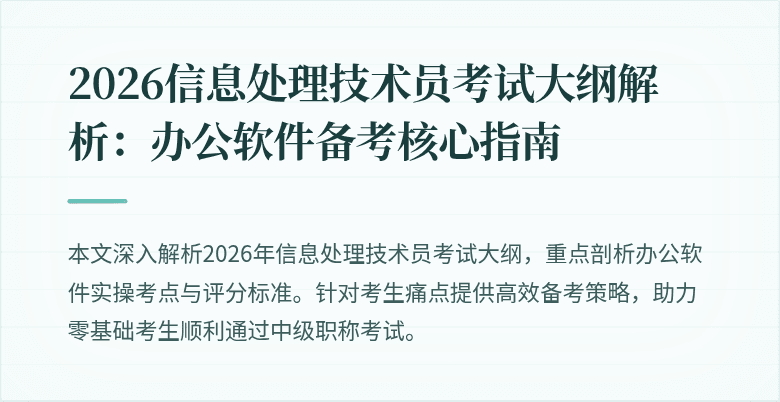 2026信息处理技术员考试大纲解析：办公软件备考核心指南